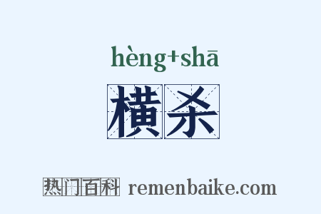 横杀是什么意思的图片